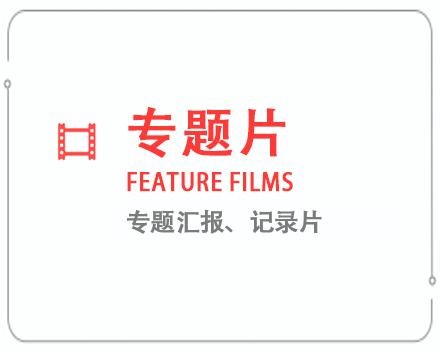 张家界专题片/记录片 